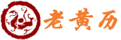 LE黄历